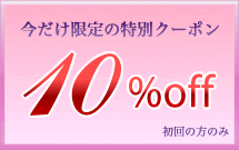 今だけ限定の特別クーポン　10%OFF　初回の方のみ